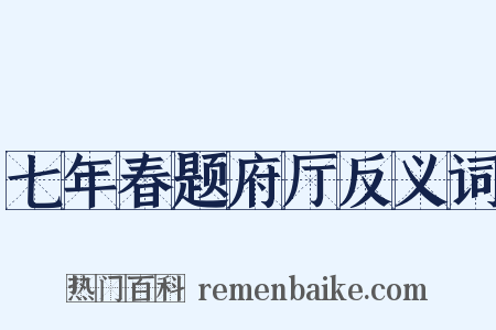 七年春题府厅反义词是什么意思的图片